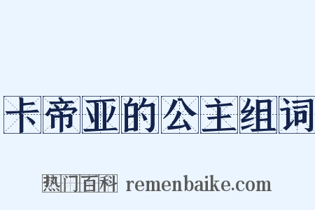 卡帝亚的公主组词是什么意思的图片
